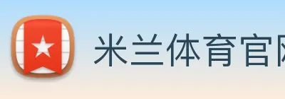 米兰体育官网登陆 Logo